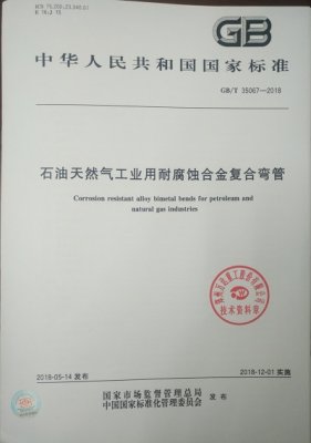 GB/T35067-2018《凯发k8(中国)天生赢家,凯发国际天生赢家,凯发k8国际官网登录凯发k8(中国)天生赢家,凯发国际天生赢家,凯发k8国际官网登录工业用耐腐蚀合金复合管件》